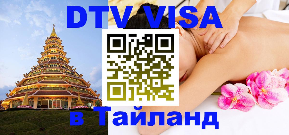 Виза ДТВ на 5 лет в Тайланд 