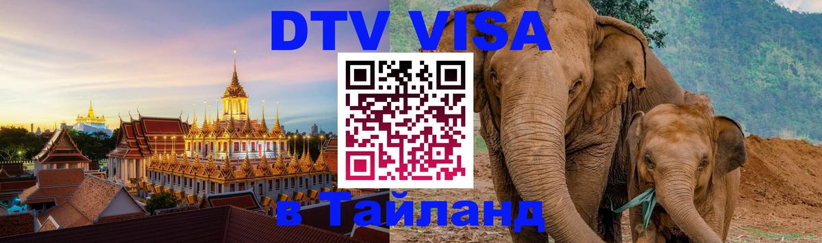 Стоимость и условия DTV визы — оформление в Таиланд под ключ - Сан-Марино 