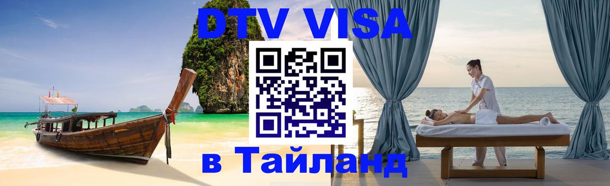 Оформить DTV визу в Тайланд 